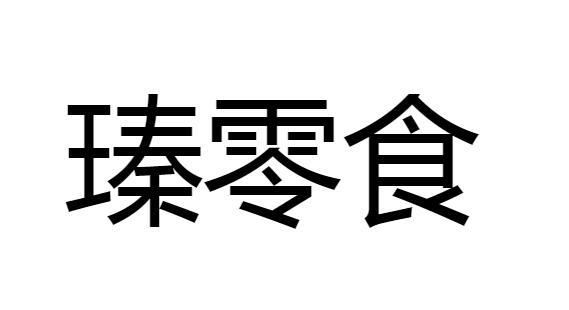 瑧零食