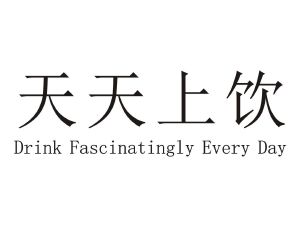 天天上饮 DRINK FASCINATINGLY EVERY DAY