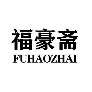 福豪斋