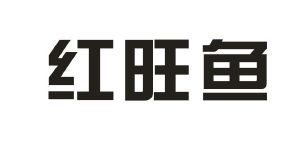 红旺鱼