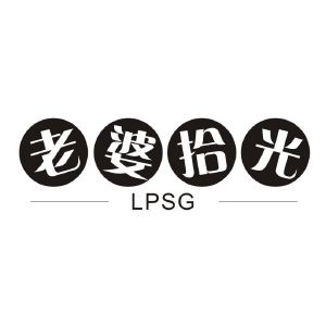老婆拾光  LPSG