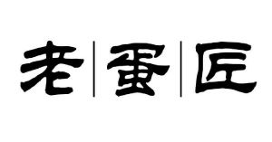 老|蛋|匠