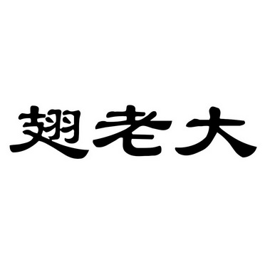 翅老大