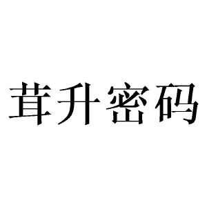 茸升密码