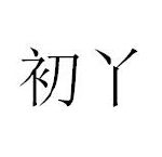 初丫