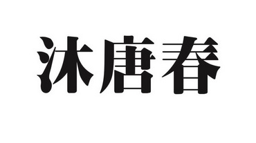 沐唐春