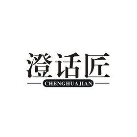 澄话匠  CHENGHUAJIAN