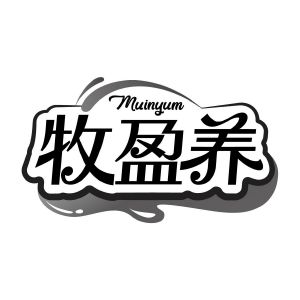 牧盈养 MUINYUM