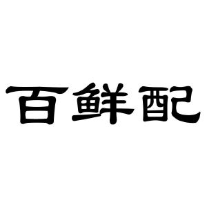 百鲜配