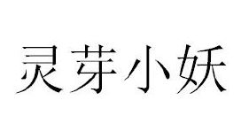 灵芽小妖