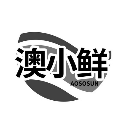 澳小鲜 AOSOSUN