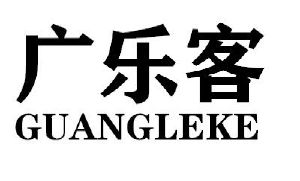 广乐客