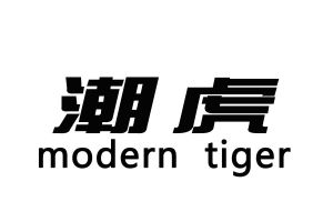 潮虎 MODERN TIGER