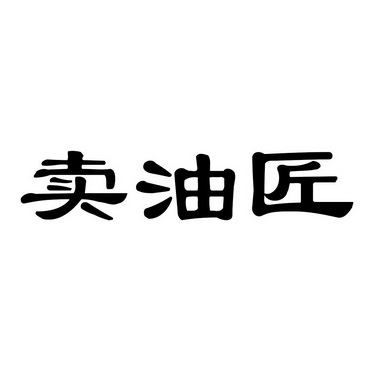 卖油匠