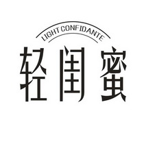 轻闺蜜 LIGHT CONFIDANTE