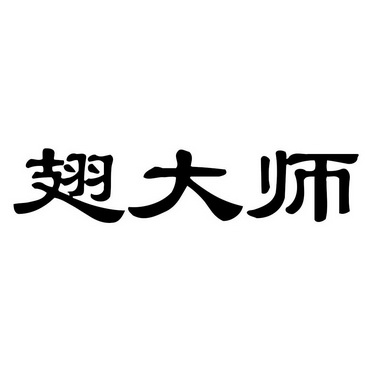 翅大师