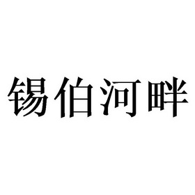 锡伯河畔