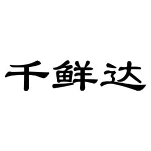 千鲜达