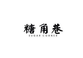 糖角巷 SUGAR CORNER
