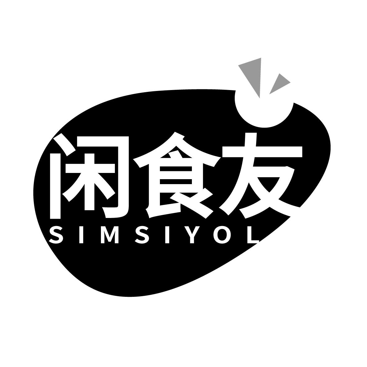 闲食友  SIMSIYOL