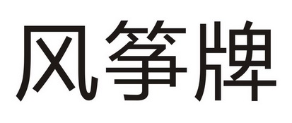 风筝牌