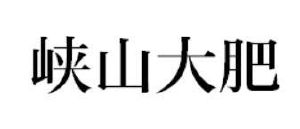 峡山大肥
