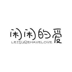 闲闲的爱 LEISUREHAVELOVE