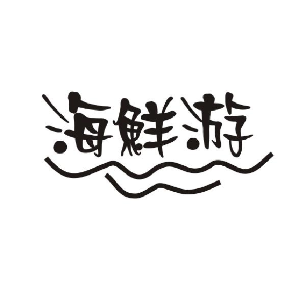 海鲜游