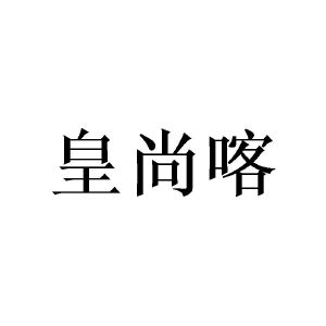 皇尚喀
