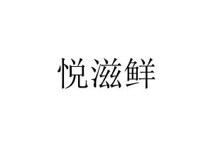 悦滋鲜