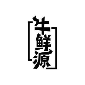 牛鲜源
