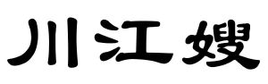 川江嫂