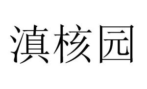 滇核园