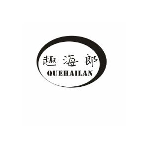 趣海郎 QUEHAILAN