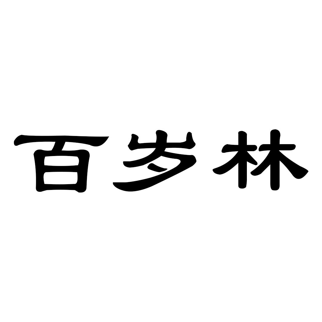 百岁林