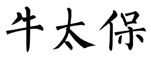 牛太保