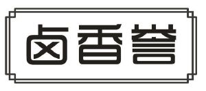卤香誉