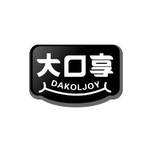 大口享 DAKOLJOY