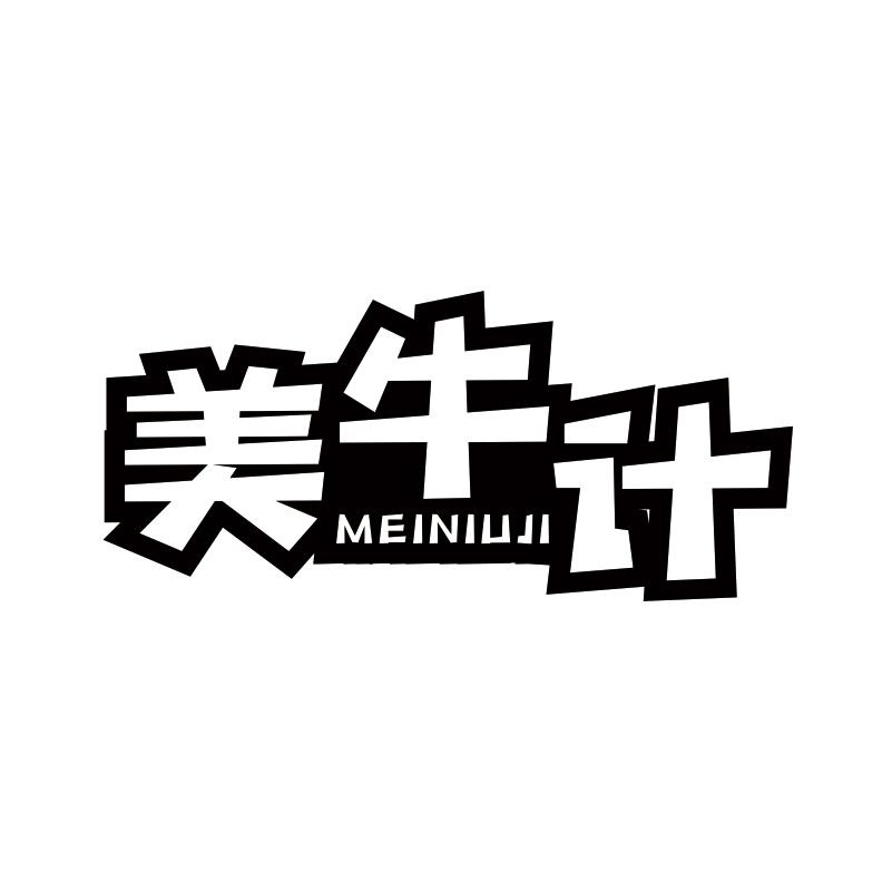 美牛计