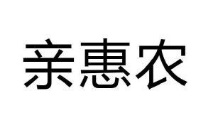 亲惠农