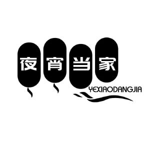 夜宵当家