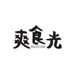 爽食光 SHUANG SHI GAUNG