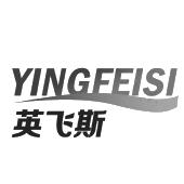 英飞斯
