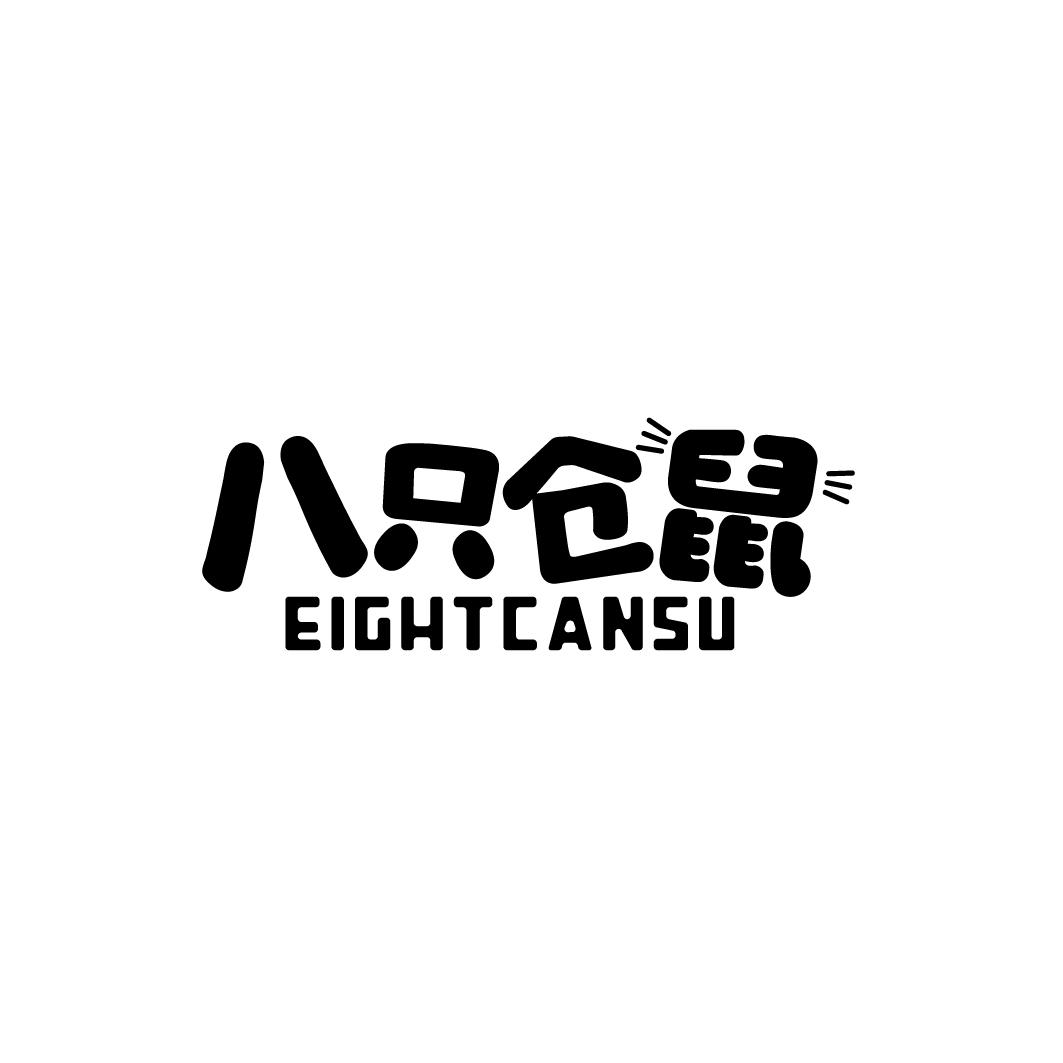八只仓鼠 EIGHTCANSU