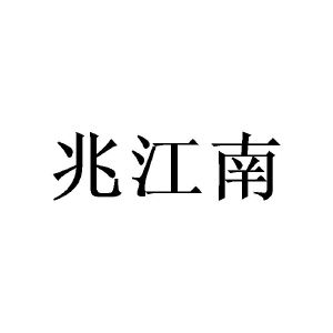 兆江南