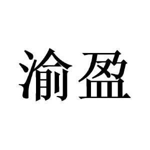 渝盈