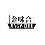 金味合 JINGWEIHE