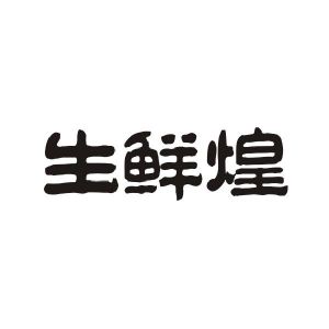 生鲜煌