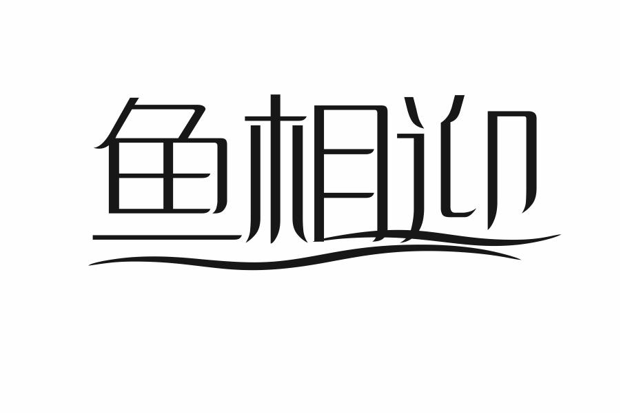 鱼相迎