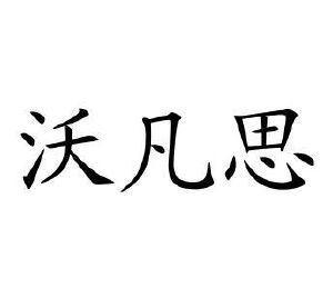 沃凡思